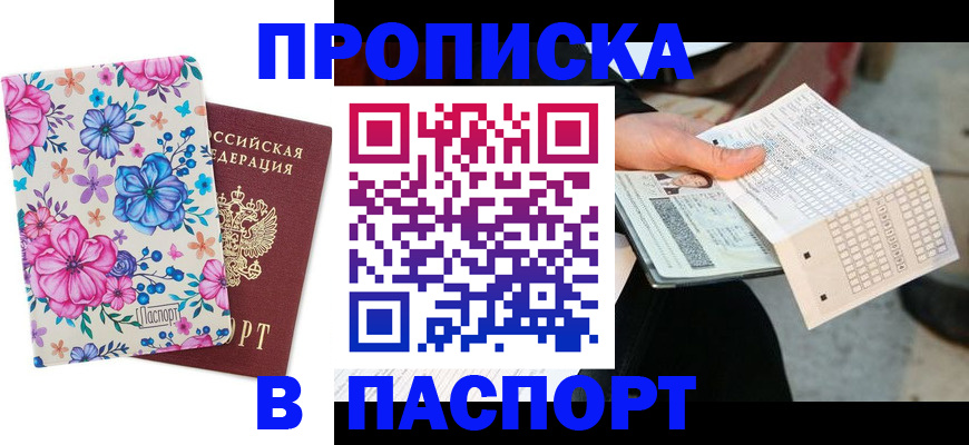 прописка штамп в Севастополе